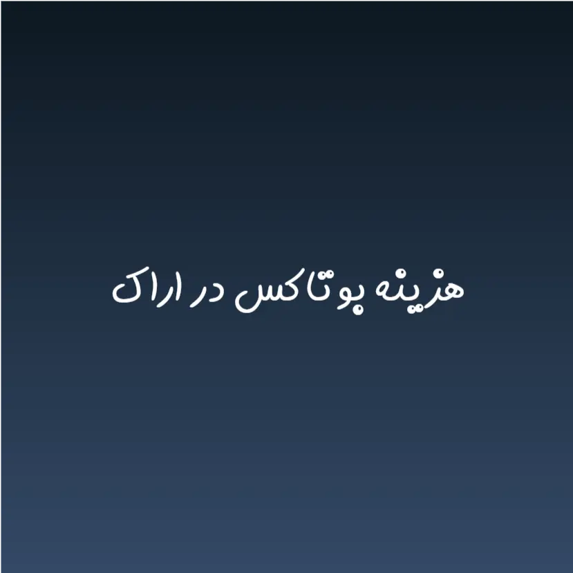 هزینه بوتاکس در اراک (لیست قیمت 1404)