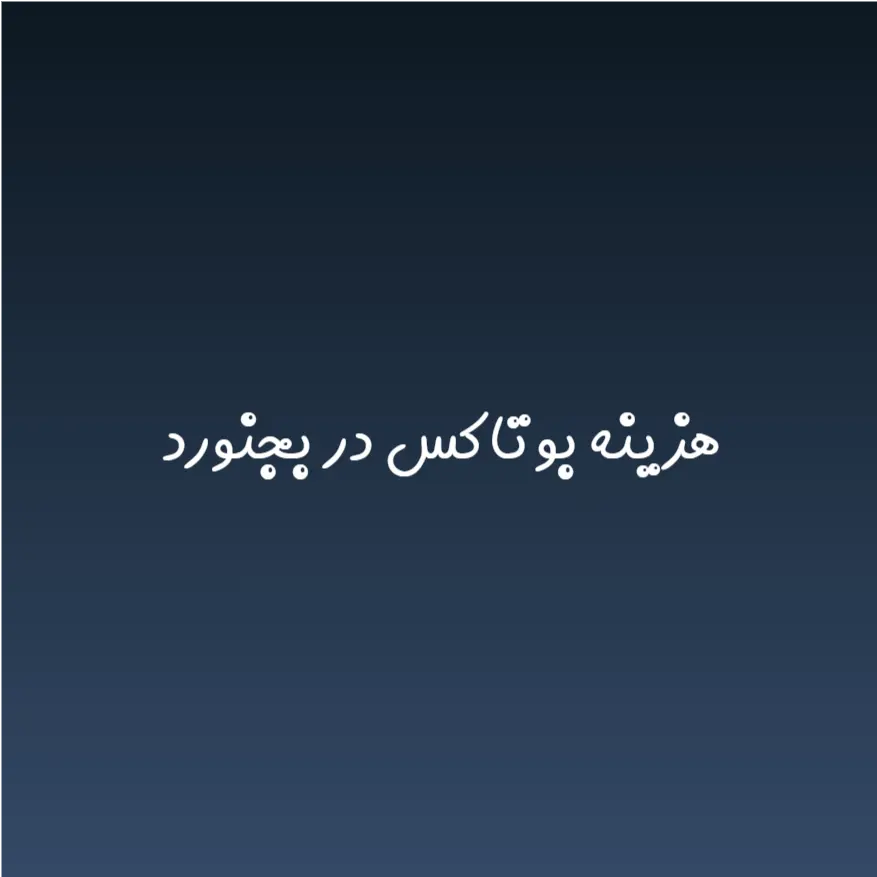 هزینه بوتاکس در بجنورد (لیست قیمت 1404)