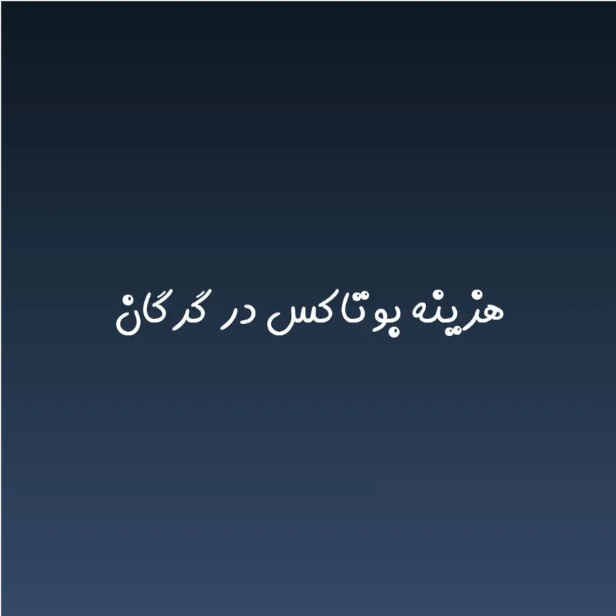 هزینه بوتاکس در گرگان (لیست قیمت 1404)