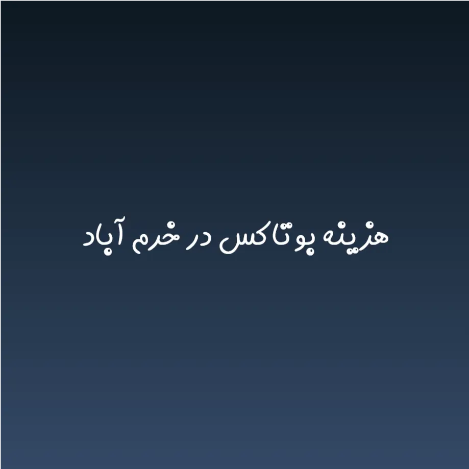 هزینه بوتاکس در خرم آباد (لیست قیمت 1404)