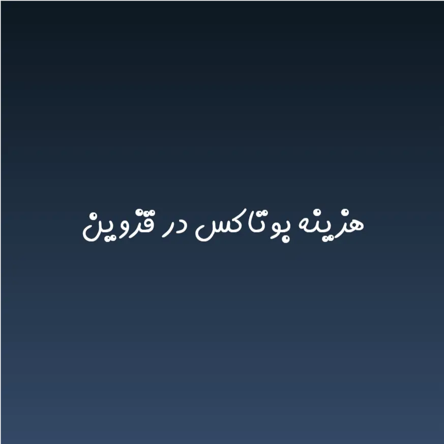 هزینه بوتاکس در قزوین (لیست قیمت 1404)