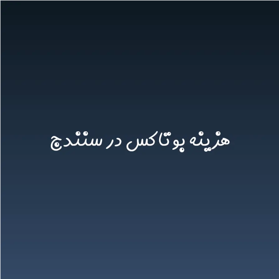 هزینه بوتاکس در سنندج (لیست قیمت 1404)