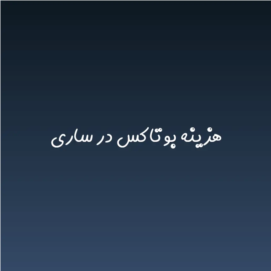 هزینه بوتاکس در ساری (لیست قیمت 1404)