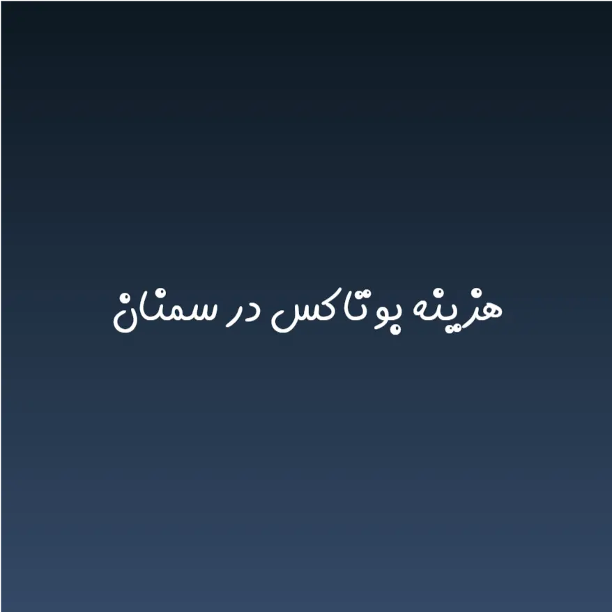 هزینه بوتاکس در سمنان (لیست قیمت 1404)