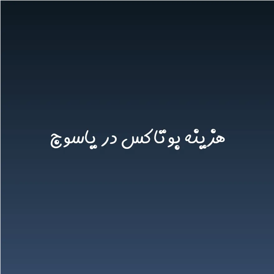 هزینه بوتاکس در یاسوج (لیست قیمت 1404)