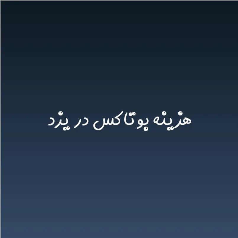 هزینه بوتاکس در یزد (لیست قیمت 1404)