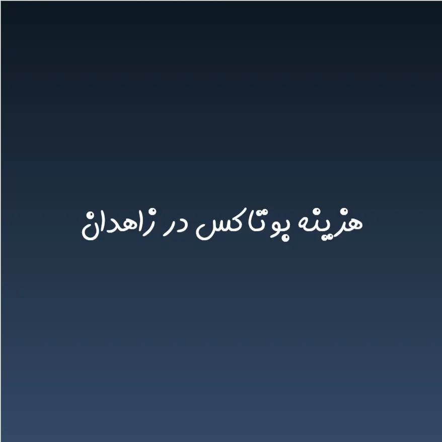 هزینه بوتاکس در زاهدان (لیست قیمت 1404)
