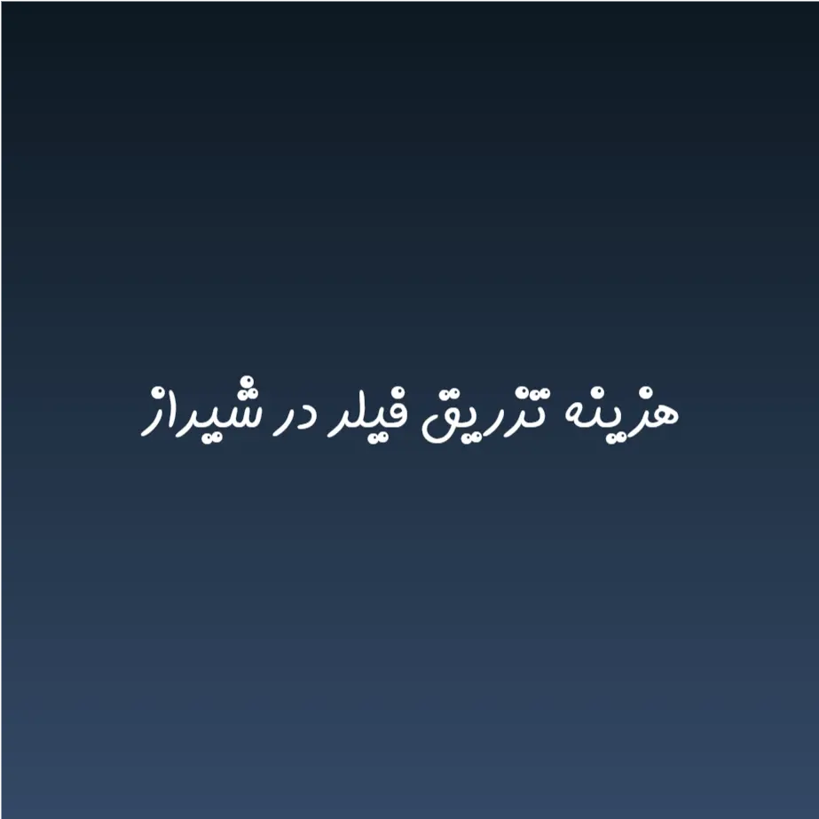 هزینه تزریق فیلر در شیراز (لیست قیمت 1404)