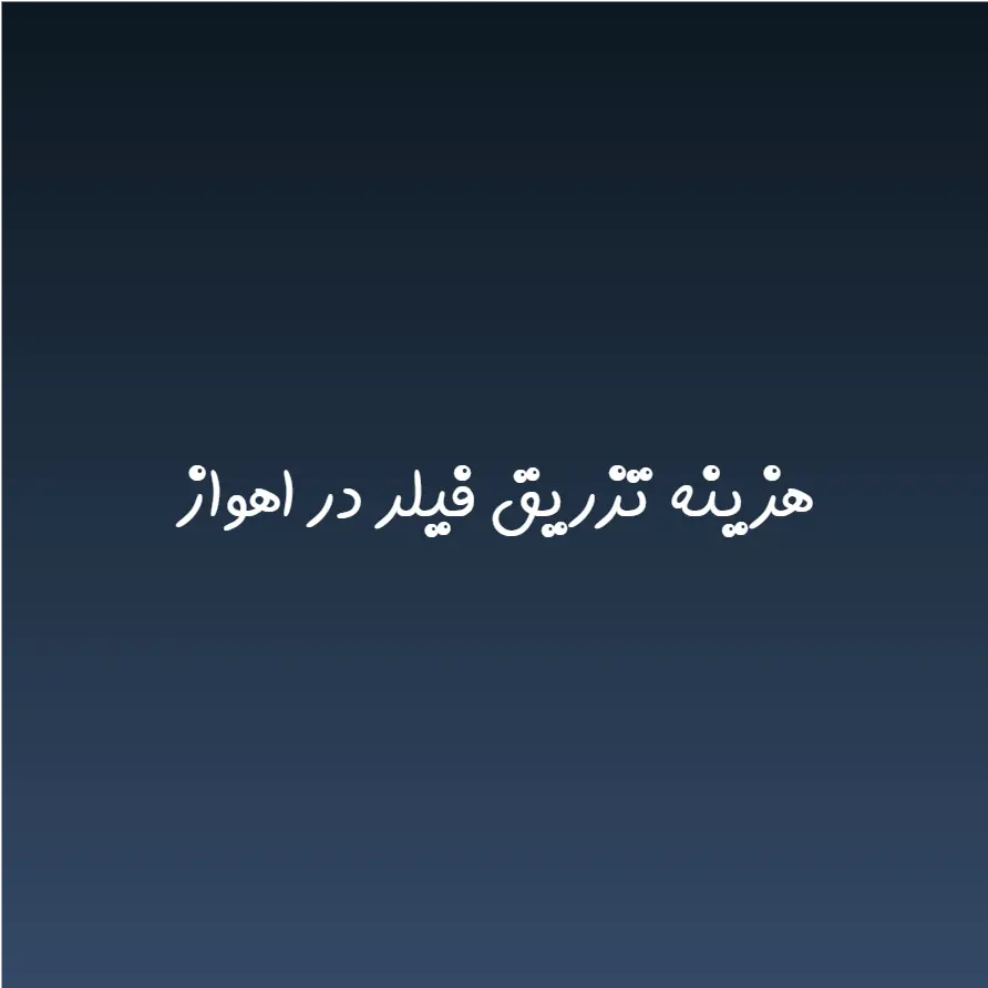 هزینه تزریق فیلر در اهواز (لیست قیمت 1404)