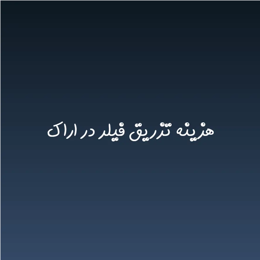 هزینه تزریق فیلر در اراک (لیست قیمت 1404)