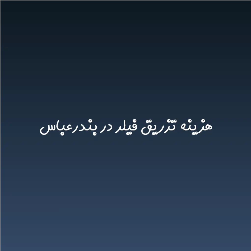 هزینه تزریق فیلر در بندرعباس (لیست قیمت 1404)