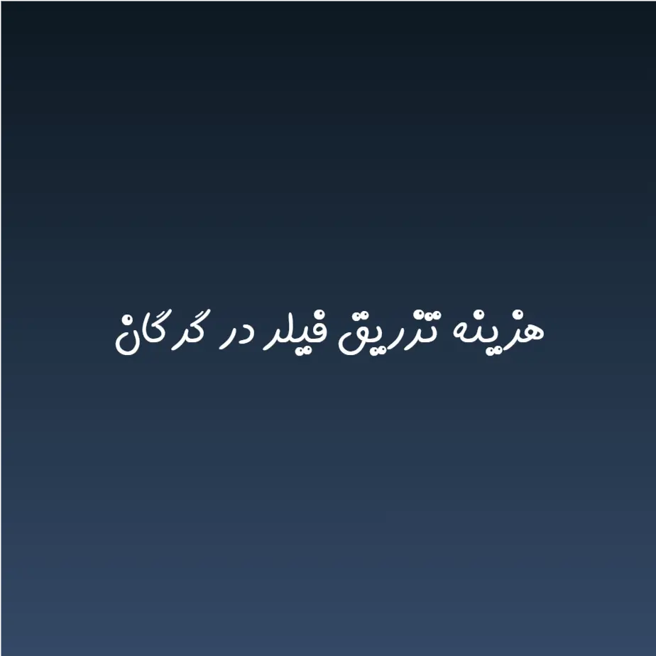 هزینه تزریق فیلر در گرگان (لیست قیمت 1404)
