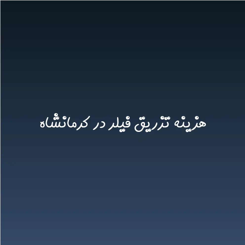هزینه تزریق فیلر در کرمانشاه (لیست قیمت 1404)