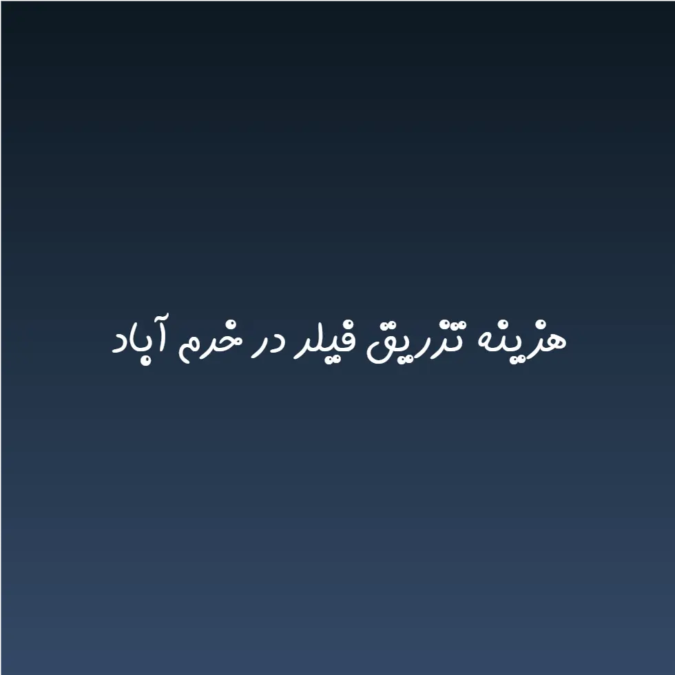 هزینه تزریق فیلر در خرم آباد (لیست قیمت 1404)