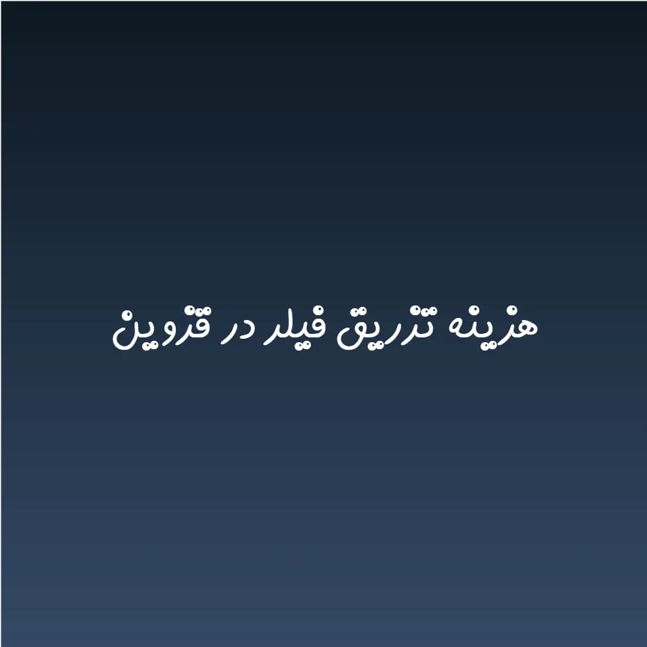 هزینه تزریق فیلر در قزوین (لیست قیمت 1404)