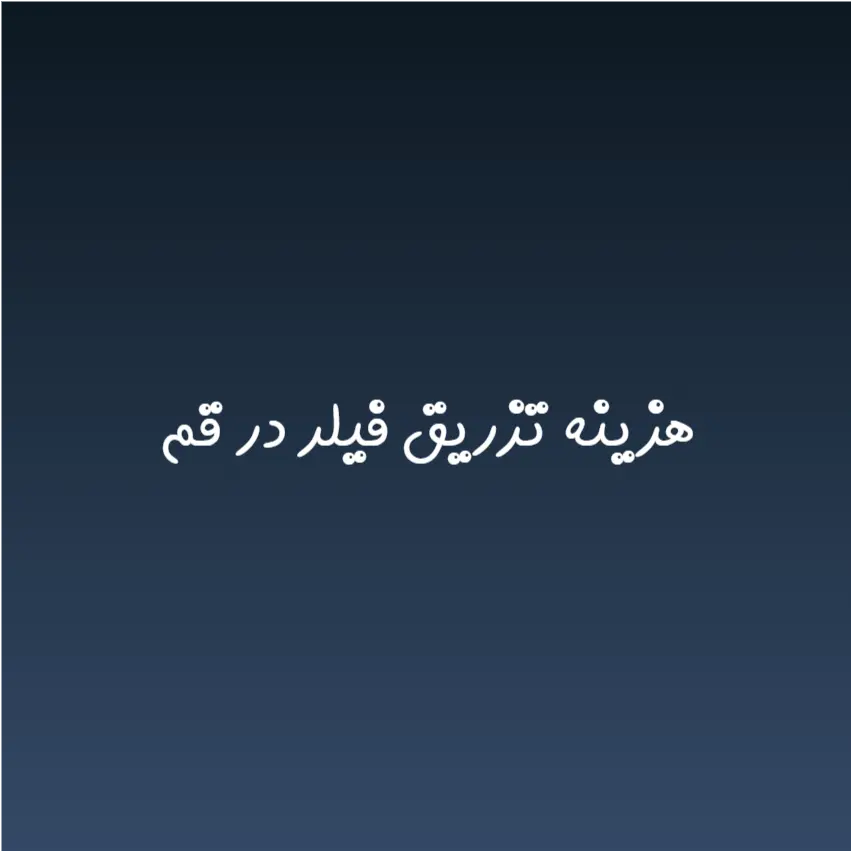 هزینه تزریق فیلر در قم (لیست قیمت 1404)
