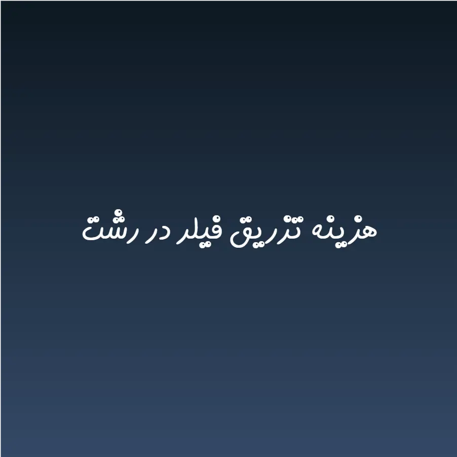 هزینه تزریق فیلر در رشت (لیست قیمت 1404)
