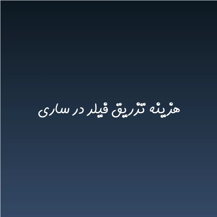 هزینه تزریق فیلر در ساری (لیست قیمت 1404)
