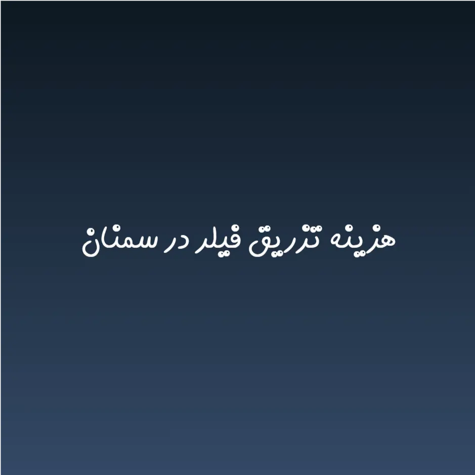 هزینه تزریق فیلر در سمنان (لیست قیمت 1404)