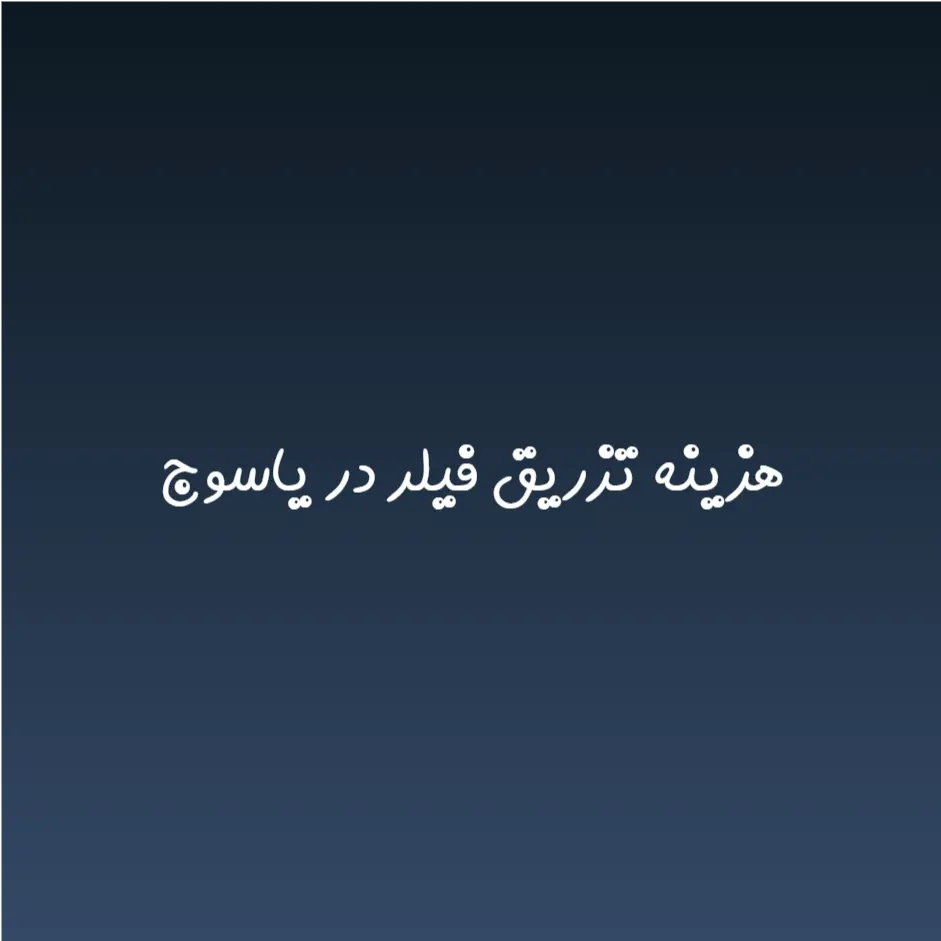 هزینه تزریق فیلر در یاسوج (لیست قیمت 1404)