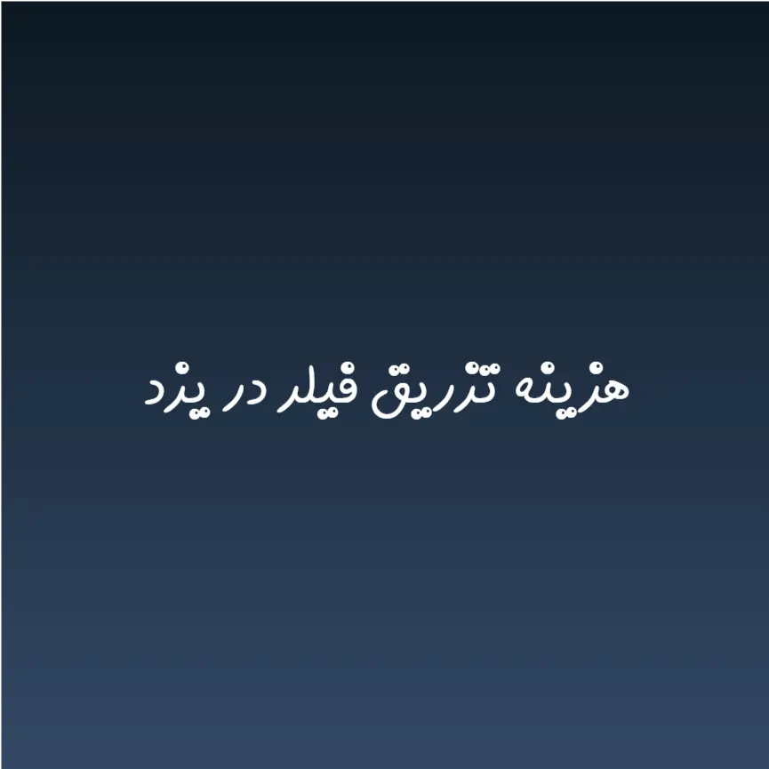 هزینه تزریق فیلر در یزد (لیست قیمت 1404)
