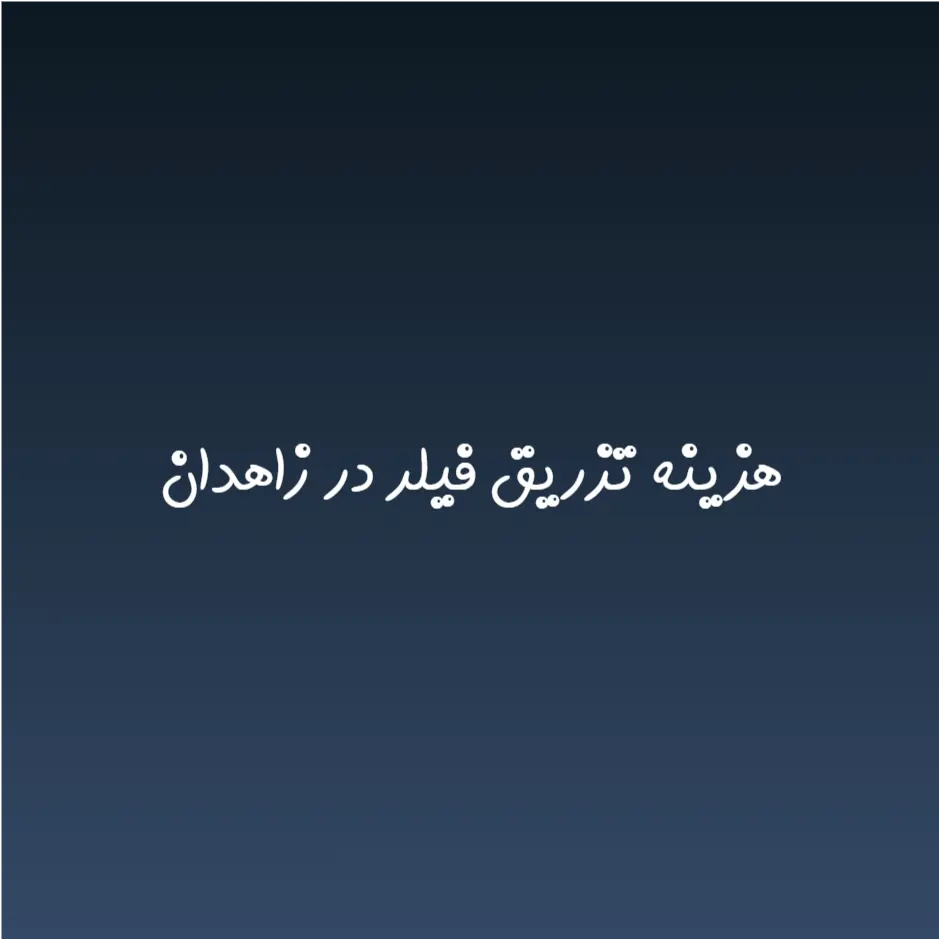 هزینه تزریق فیلر در زاهدان (لیست قیمت 1404)