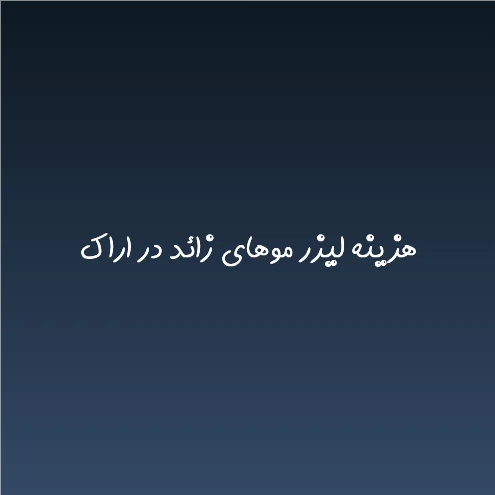 هزینه لیزر موهای زائد در اراک (لیست قیمت 1404)