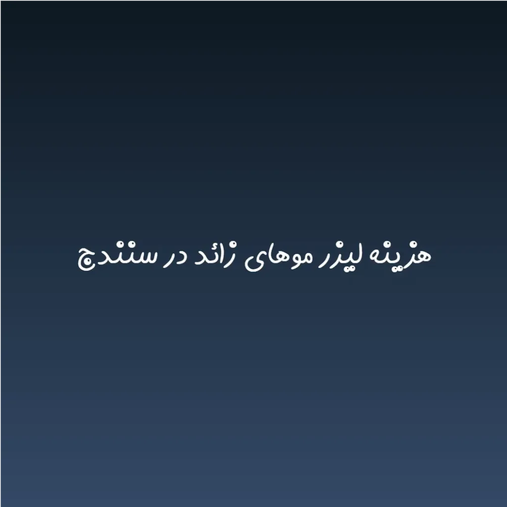 هزینه لیزر موهای زائد در سنندج (لیست قیمت 1404)