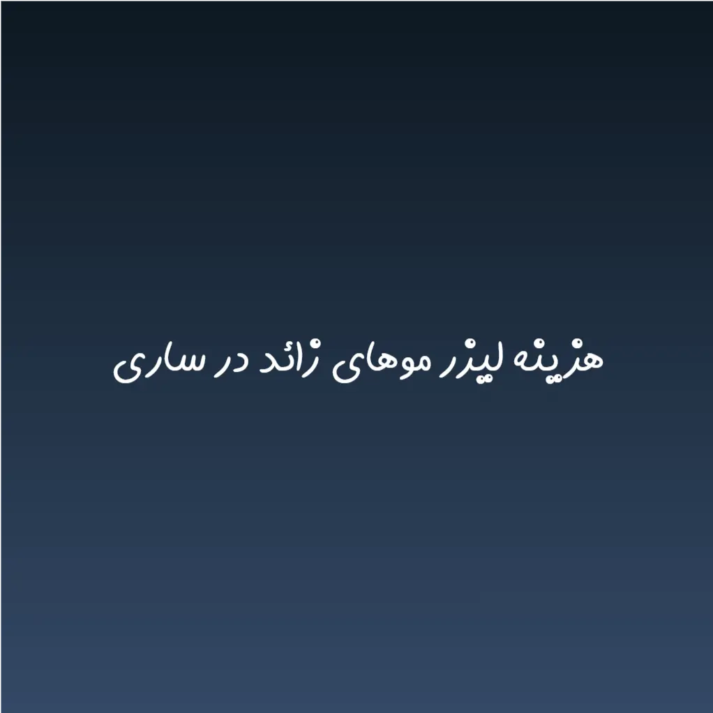 هزینه لیزر موهای زائد در ساری (لیست قیمت 1404)