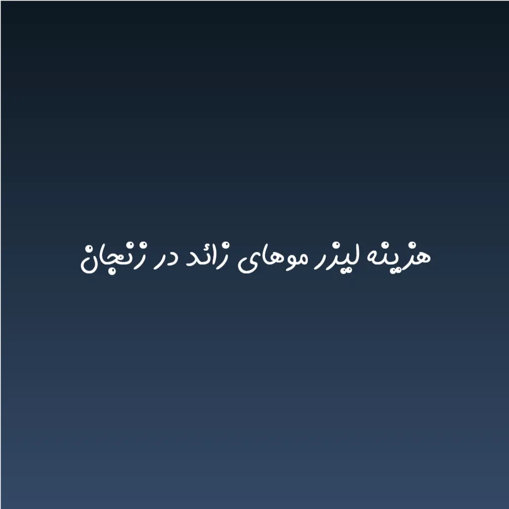 هزینه لیزر موهای زائد در زنجان (لیست قیمت 1404)