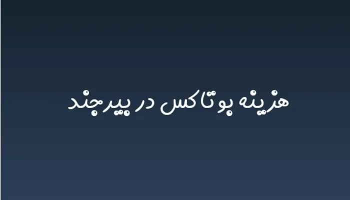 هزینه بوتاکس در بیرجند (لیست قیمت 1404)