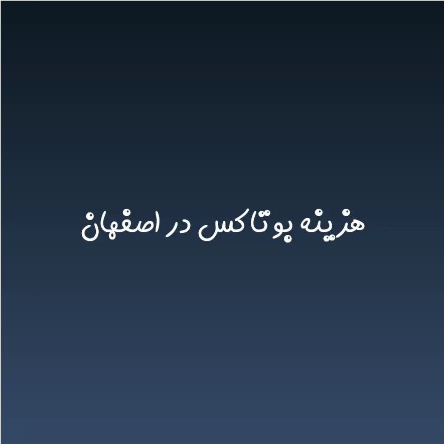 هزینه بوتاکس در اصفهان (لیست قیمت 1404)