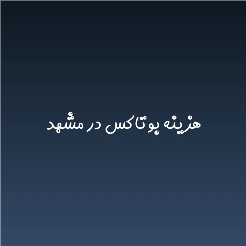 هزینه بوتاکس در مشهد (لیست قیمت 1404)