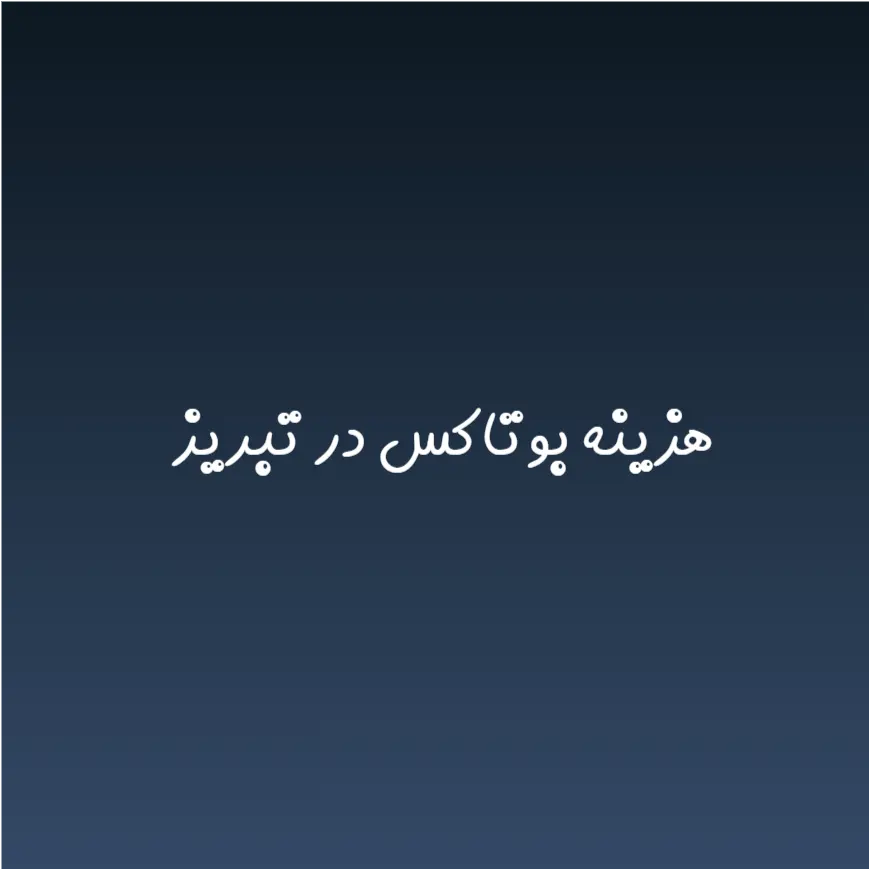 هزینه بوتاکس در تبریز (لیست قیمت 1404)