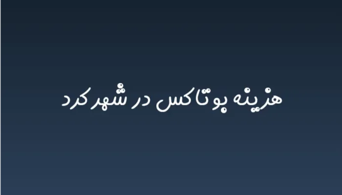 هزینه بوتاکس در شهرکرد (لیست قیمت 1404)
