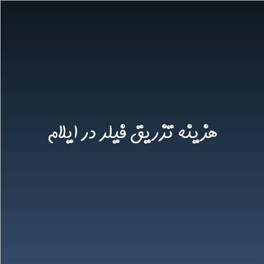 هزینه تزریق فیلر در ایلام (لیست قیمت 1404)