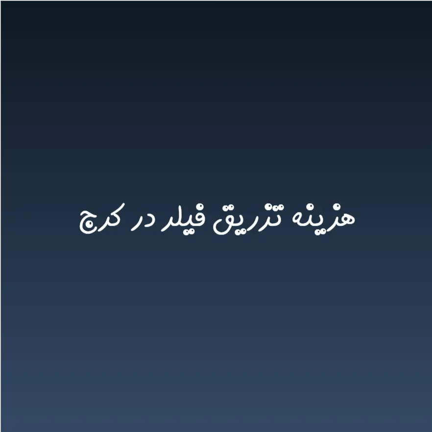 هزینه تزریق فیلر در کرج (لیست قیمت 1404)