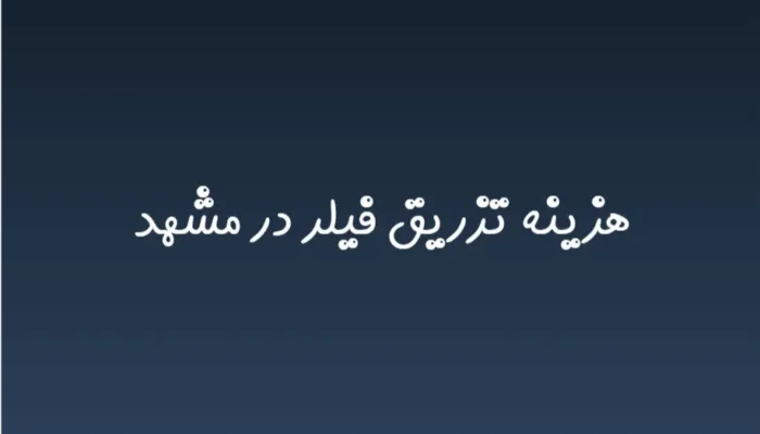 هزینه تزریق فیلر در مشهد (لیست قیمت 1404)
