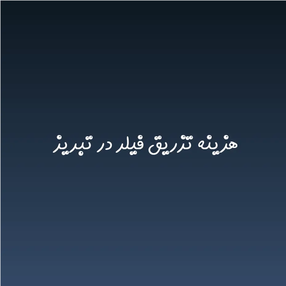 هزینه تزریق فیلر در تبریز (لیست قیمت 1404)