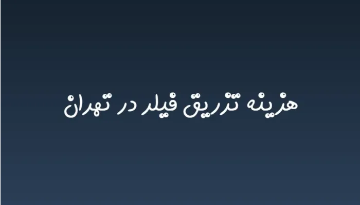 هزینه تزریق فیلر در تهران (لیست قیمت 1404)