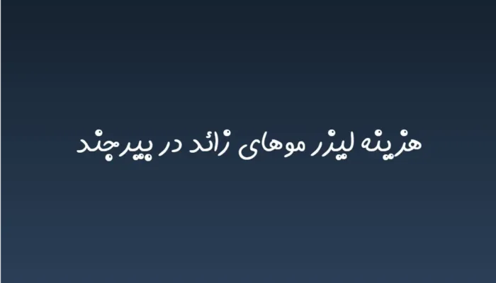 هزینه لیزر موهای زائد در بیرجند (لیست قیمت 1404)