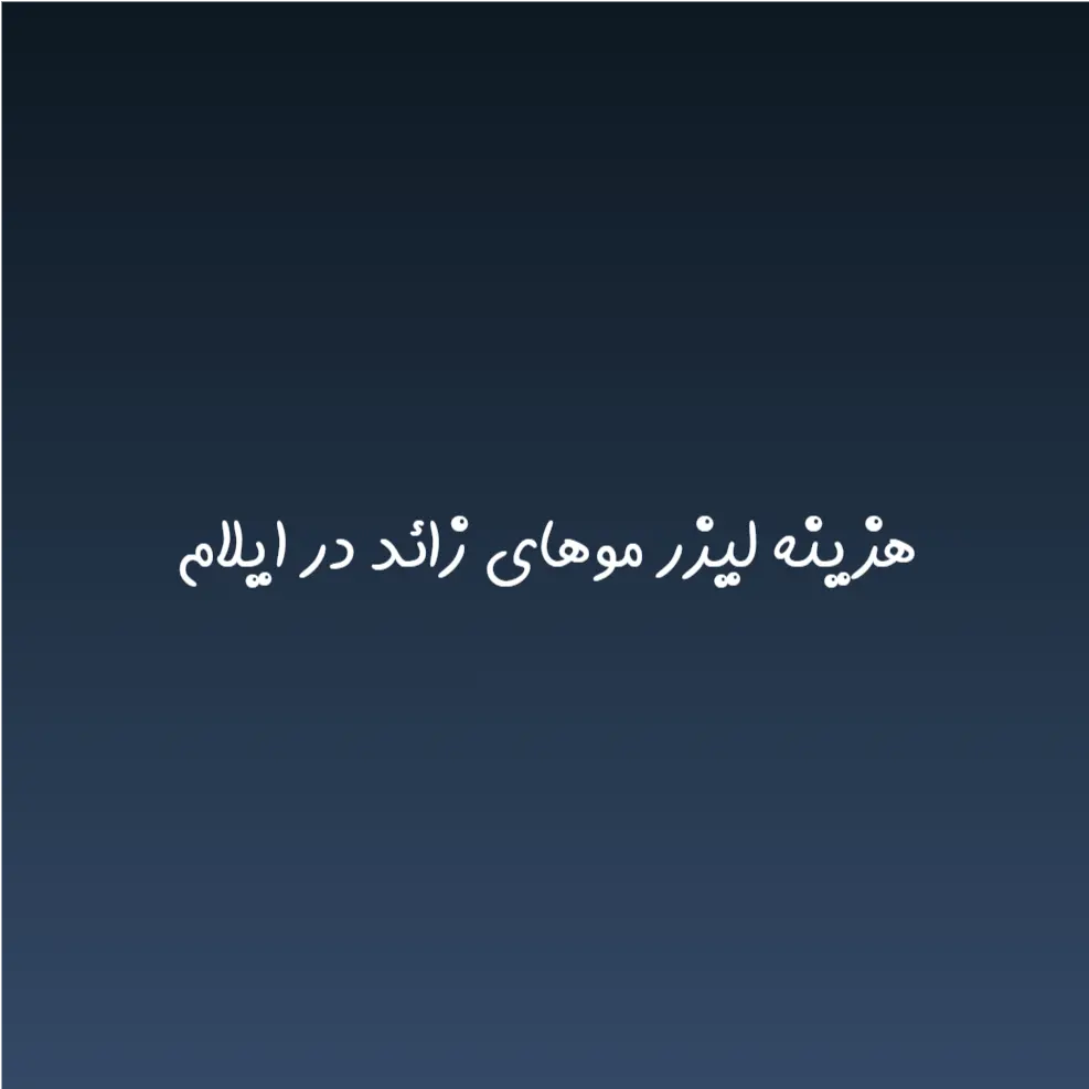 هزینه لیزر موهای زائد در ایلام (لیست قیمت 1404)