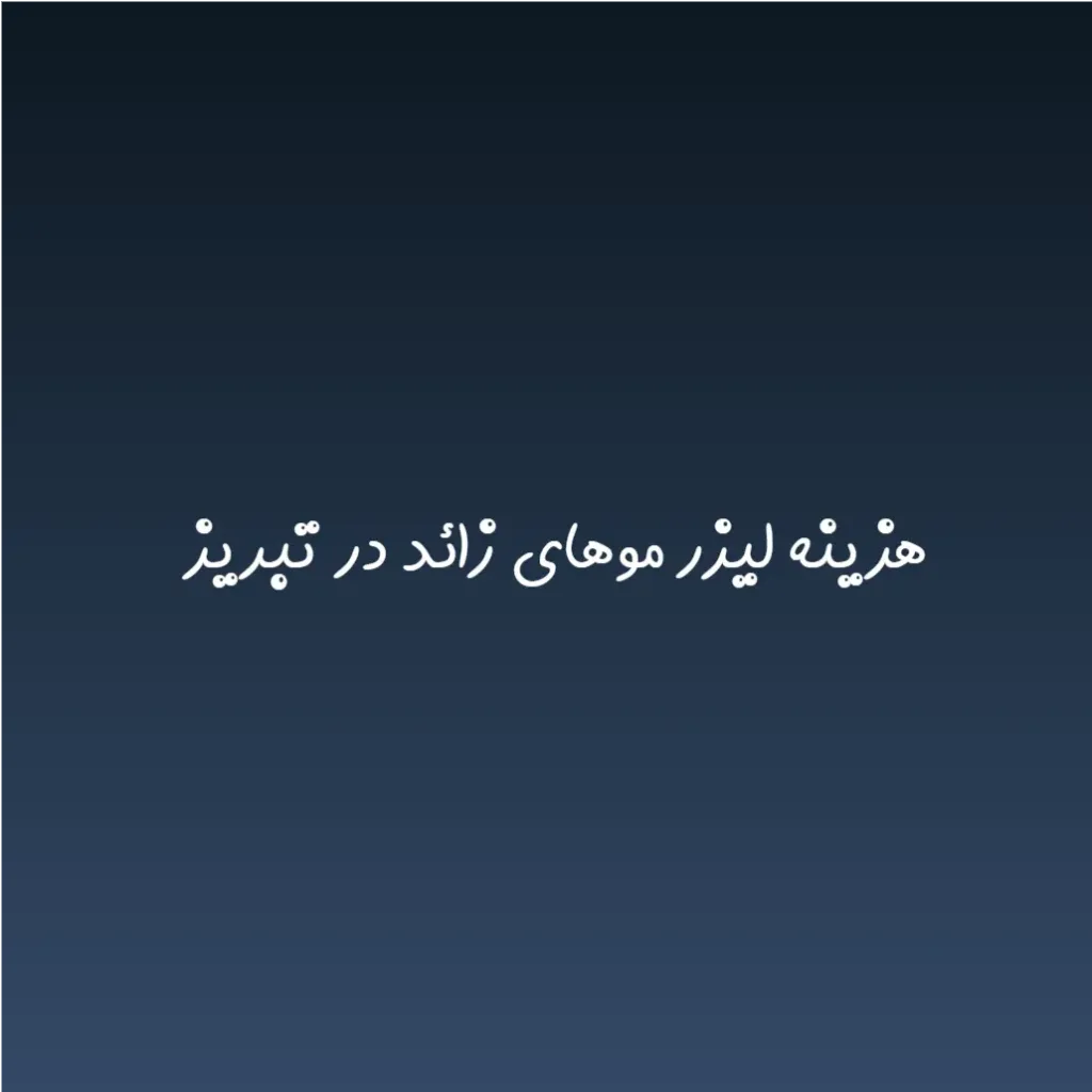 هزینه لیزر موهای زائد در تبریز (لیست قیمت 1404)