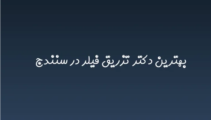 بهترین دکتر تزریق فیلر در سنندج در سال 1404