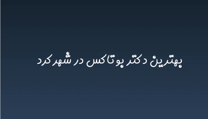 بهترین دکتر بوتاکس در شهرکرد در سال 1404