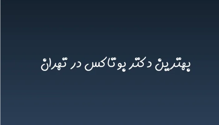بهترین دکتر بوتاکس در تهران در سال 1404