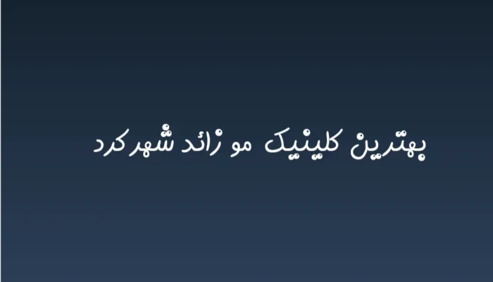 بهترین کلینیک زیبایی موهای زائد در شهرکرد در سال 1404