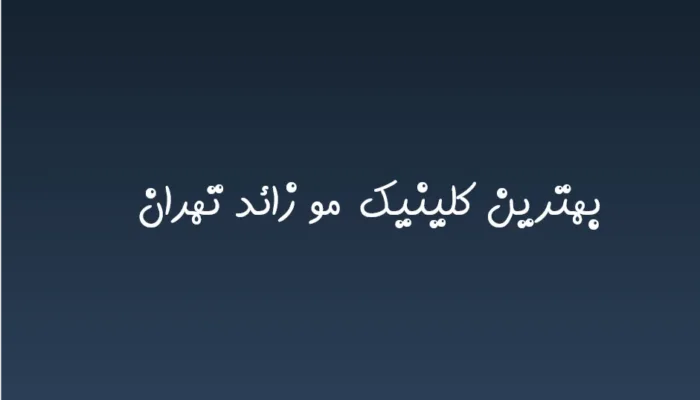 بهترین کلینیک زیبایی موهای زائد در تهران در سال 1404