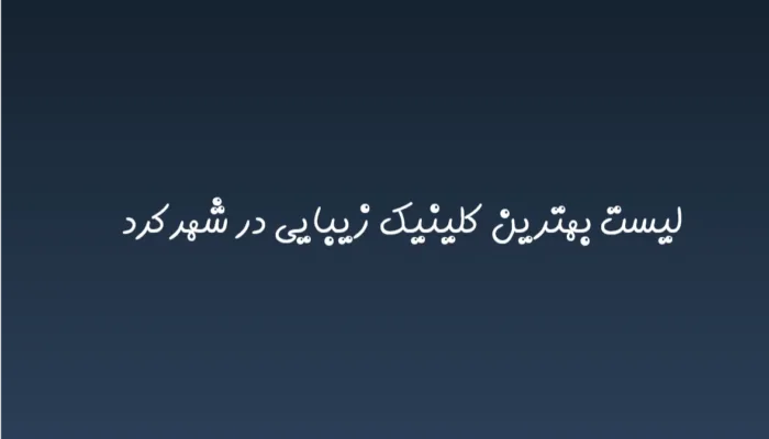 بهترین کلینیک زیبایی در شهرکرد در سال 1404