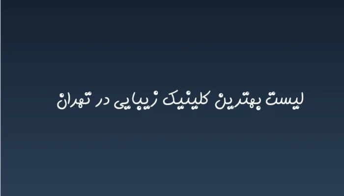 بهترین کلینیک زیبایی در تهران در سال 1404